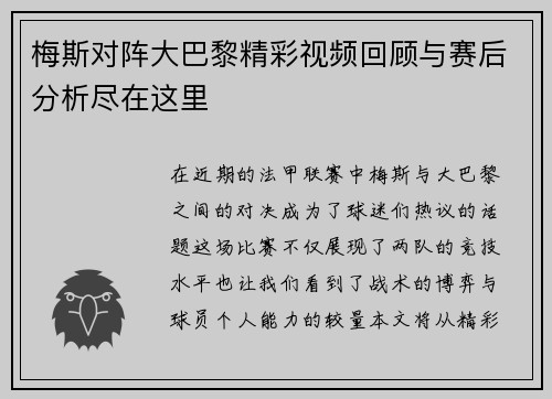 梅斯对阵大巴黎精彩视频回顾与赛后分析尽在这里