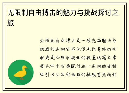 无限制自由搏击的魅力与挑战探讨之旅