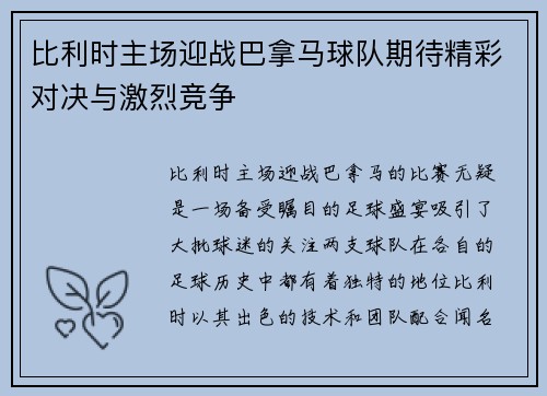比利时主场迎战巴拿马球队期待精彩对决与激烈竞争