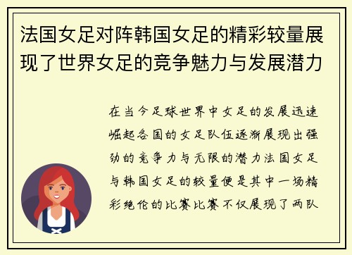 法国女足对阵韩国女足的精彩较量展现了世界女足的竞争魅力与发展潜力