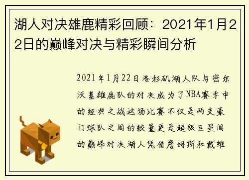湖人对决雄鹿精彩回顾：2021年1月22日的巅峰对决与精彩瞬间分析