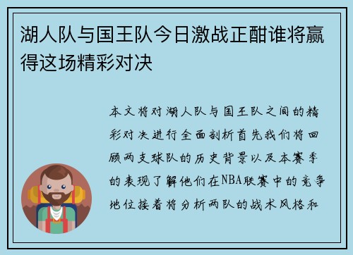 湖人队与国王队今日激战正酣谁将赢得这场精彩对决