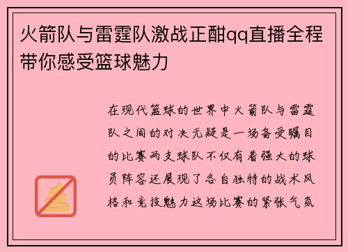 火箭队与雷霆队激战正酣qq直播全程带你感受篮球魅力