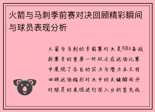 火箭与马刺季前赛对决回顾精彩瞬间与球员表现分析