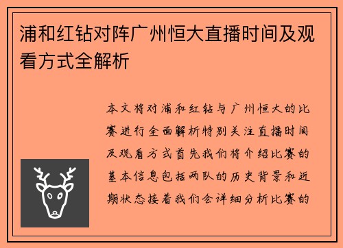 浦和红钻对阵广州恒大直播时间及观看方式全解析