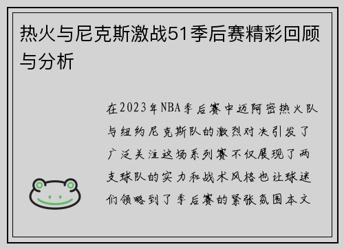 热火与尼克斯激战51季后赛精彩回顾与分析
