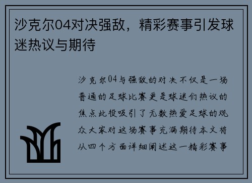 沙克尔04对决强敌，精彩赛事引发球迷热议与期待