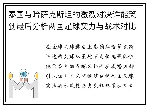 泰国与哈萨克斯坦的激烈对决谁能笑到最后分析两国足球实力与战术对比