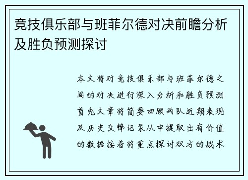 竞技俱乐部与班菲尔德对决前瞻分析及胜负预测探讨