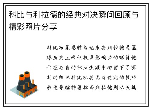 科比与利拉德的经典对决瞬间回顾与精彩照片分享