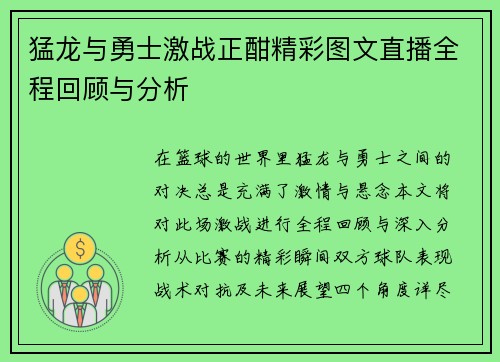 猛龙与勇士激战正酣精彩图文直播全程回顾与分析