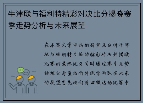 牛津联与福利特精彩对决比分揭晓赛季走势分析与未来展望