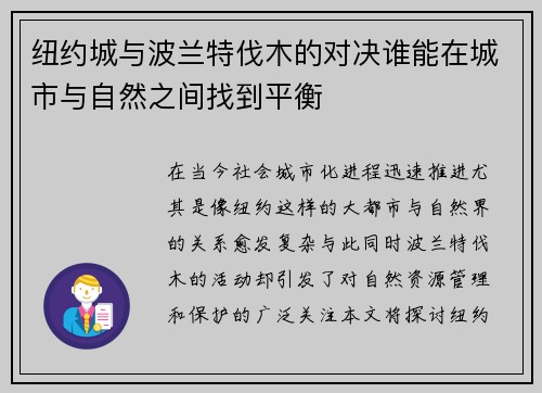 纽约城与波兰特伐木的对决谁能在城市与自然之间找到平衡