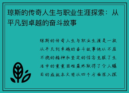 琼斯的传奇人生与职业生涯探索：从平凡到卓越的奋斗故事