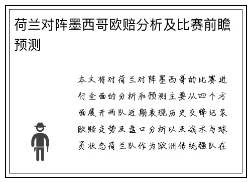 荷兰对阵墨西哥欧赔分析及比赛前瞻预测