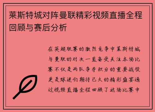 莱斯特城对阵曼联精彩视频直播全程回顾与赛后分析