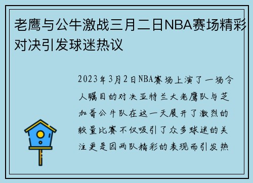 老鹰与公牛激战三月二日NBA赛场精彩对决引发球迷热议