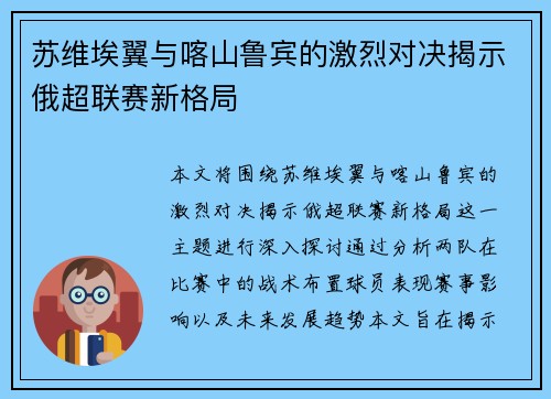 苏维埃翼与喀山鲁宾的激烈对决揭示俄超联赛新格局