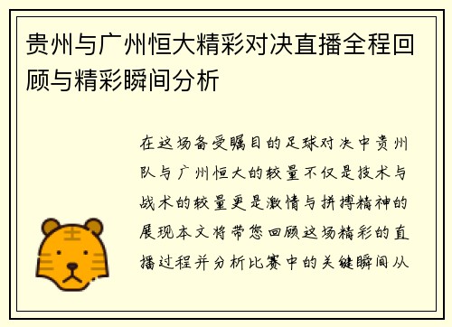 贵州与广州恒大精彩对决直播全程回顾与精彩瞬间分析