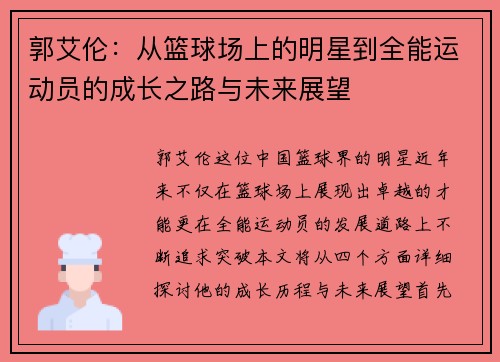 郭艾伦：从篮球场上的明星到全能运动员的成长之路与未来展望