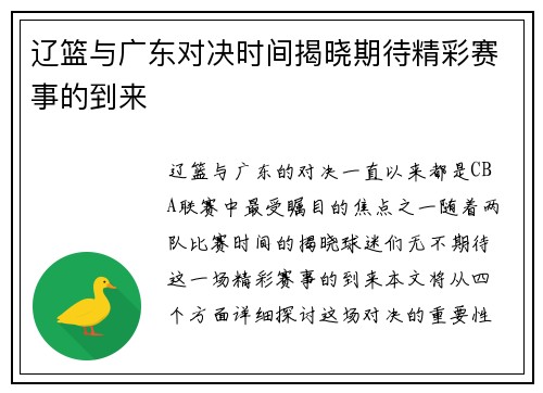 辽篮与广东对决时间揭晓期待精彩赛事的到来