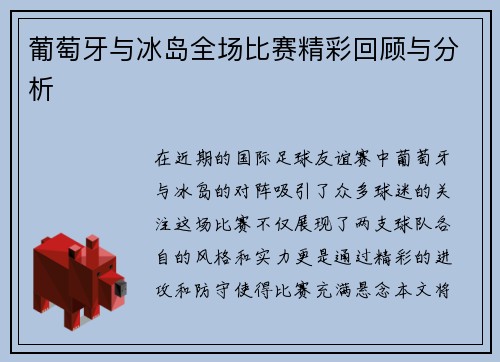 葡萄牙与冰岛全场比赛精彩回顾与分析