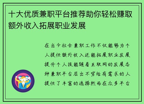 十大优质兼职平台推荐助你轻松赚取额外收入拓展职业发展