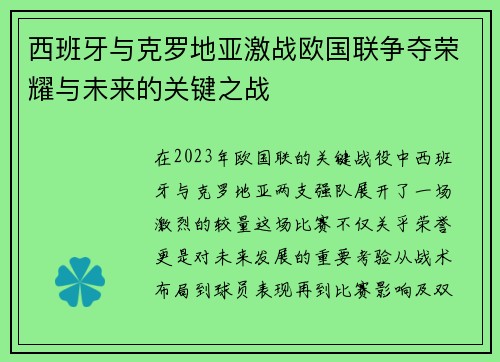 西班牙与克罗地亚激战欧国联争夺荣耀与未来的关键之战
