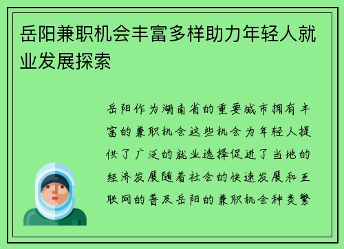 岳阳兼职机会丰富多样助力年轻人就业发展探索