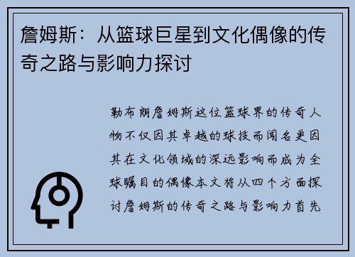 詹姆斯：从篮球巨星到文化偶像的传奇之路与影响力探讨