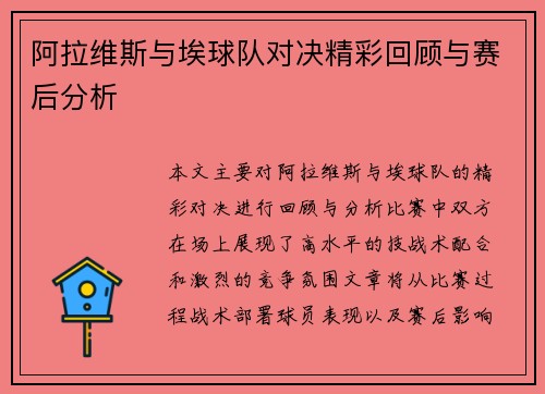 阿拉维斯与埃球队对决精彩回顾与赛后分析