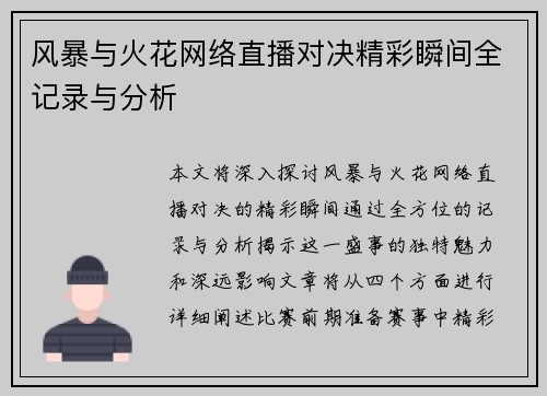 风暴与火花网络直播对决精彩瞬间全记录与分析