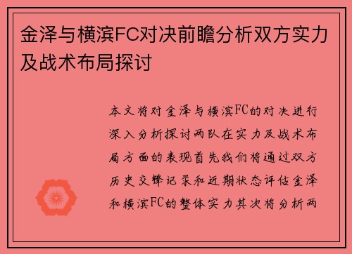 金泽与横滨FC对决前瞻分析双方实力及战术布局探讨