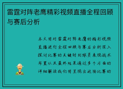 雷霆对阵老鹰精彩视频直播全程回顾与赛后分析