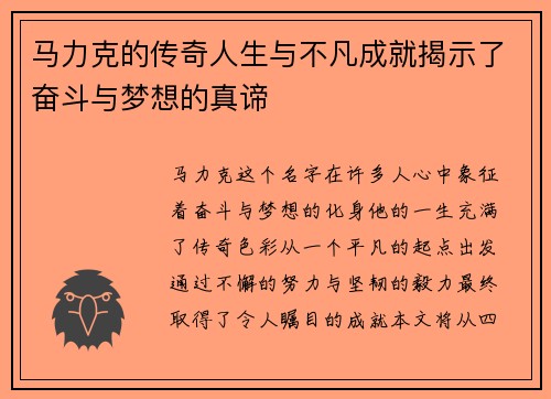 马力克的传奇人生与不凡成就揭示了奋斗与梦想的真谛