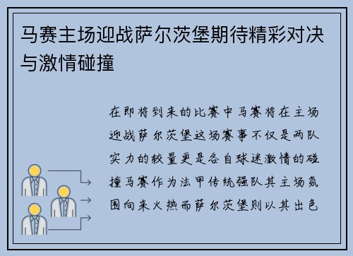 马赛主场迎战萨尔茨堡期待精彩对决与激情碰撞