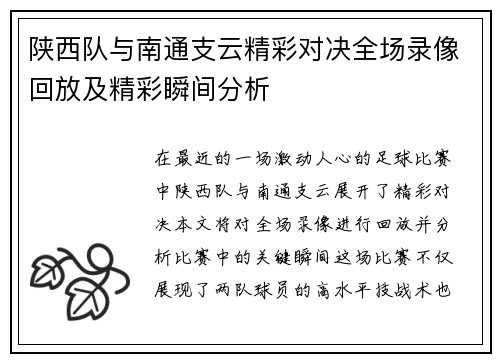 陕西队与南通支云精彩对决全场录像回放及精彩瞬间分析