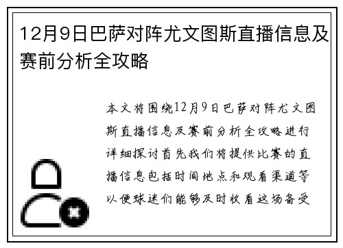 12月9日巴萨对阵尤文图斯直播信息及赛前分析全攻略