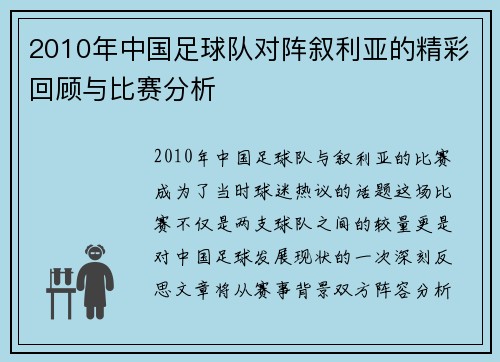 2010年中国足球队对阵叙利亚的精彩回顾与比赛分析