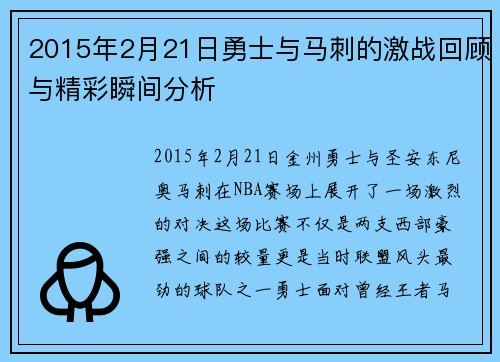 2015年2月21日勇士与马刺的激战回顾与精彩瞬间分析