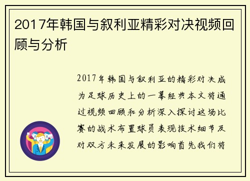 2017年韩国与叙利亚精彩对决视频回顾与分析
