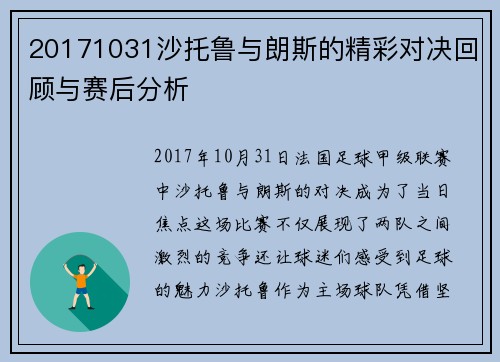 20171031沙托鲁与朗斯的精彩对决回顾与赛后分析