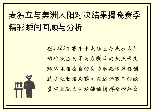 麦独立与美洲太阳对决结果揭晓赛季精彩瞬间回顾与分析