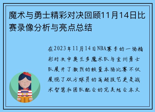 魔术与勇士精彩对决回顾11月14日比赛录像分析与亮点总结