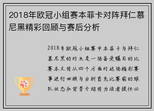 2018年欧冠小组赛本菲卡对阵拜仁慕尼黑精彩回顾与赛后分析
