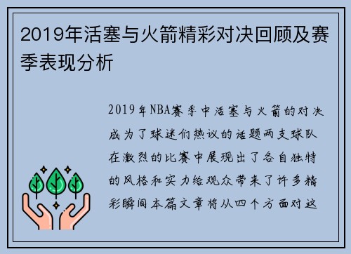 2019年活塞与火箭精彩对决回顾及赛季表现分析