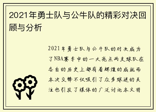 2021年勇士队与公牛队的精彩对决回顾与分析