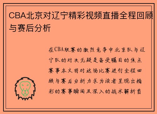 CBA北京对辽宁精彩视频直播全程回顾与赛后分析