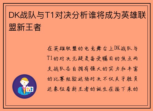 DK战队与T1对决分析谁将成为英雄联盟新王者