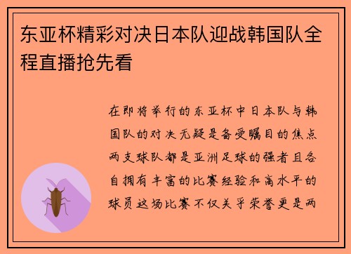 东亚杯精彩对决日本队迎战韩国队全程直播抢先看